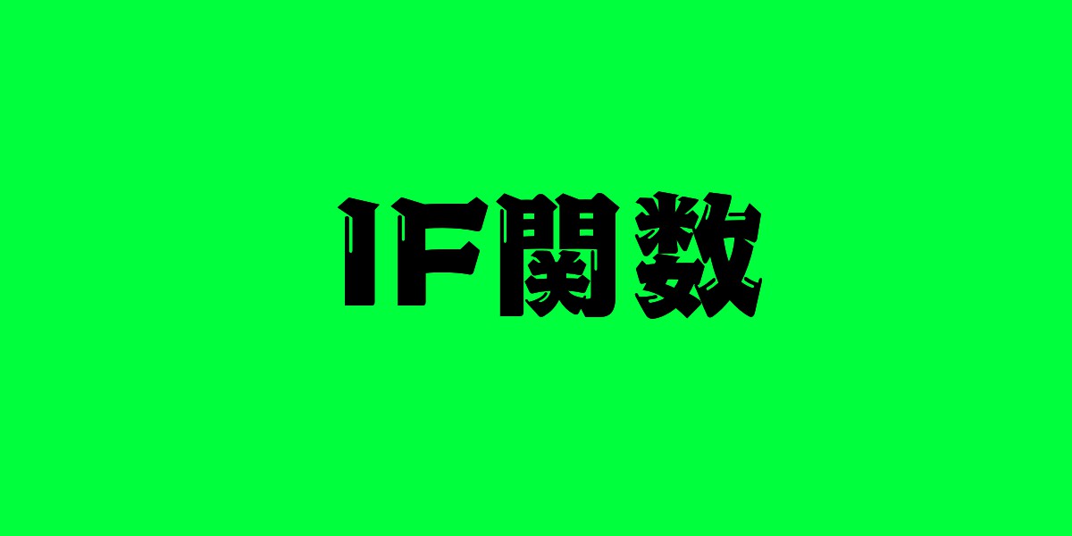 Excel初心者でもわかる If関数を使い方を徹底解説 カノイの雑記 最速昇進を果たしたサラリーマンの雑記