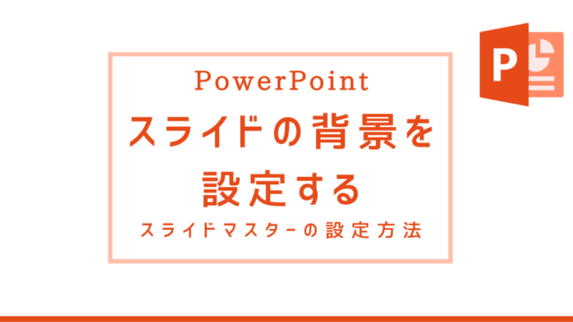 PowerPoint（パワーポイント）】スライドの背景を設定する方法 