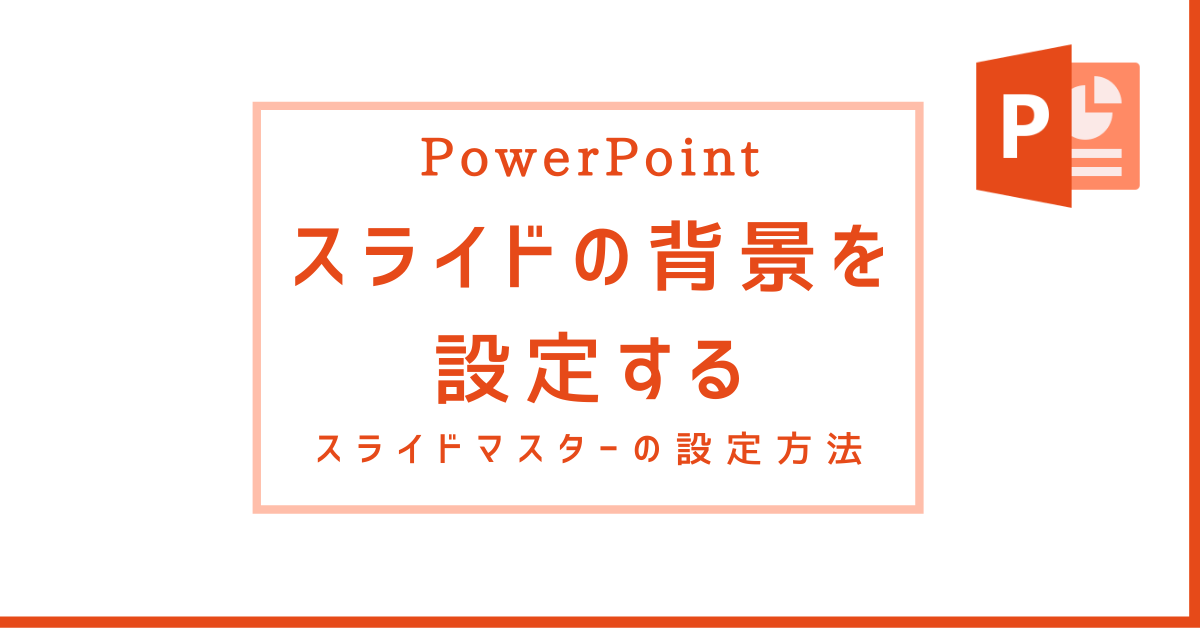 PowerPoint（パワーポイント）】スライドの背景を設定する方法 